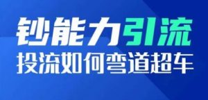 钞能力引流:投流如何弯道超车,投流系数及增长方法,创造爆款短视频-互联网资源大全网