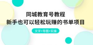 同城教育号教程：新手也可以轻松玩赚的书单项目 文字+导图+实操-互联网资源大全网