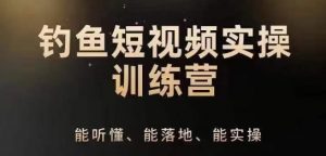 0基础学习钓鱼短视频系统运营实操技巧,钓鱼再到系统性讲解定位ip策划技巧-第一资源库