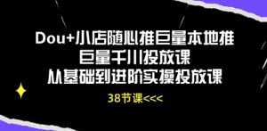 Dou+小店随心推巨量本地推巨量千川投放课从基础到进阶实操投放课-互联网资源大全网