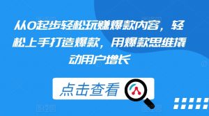 从0起步轻松玩赚爆款内容，轻松上手打造爆款，用爆款思维撬动用户增长-第一资源库