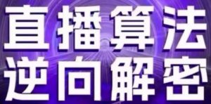 直播算法逆向解密(更新24年6月):自然流的逻辑、选品排品策略、硬核的新号起号方式等-互联网资源大全网
