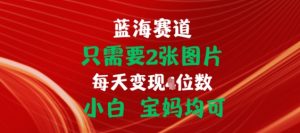 只需要2张图片，挂载链接出单赚佣金，小白宝妈均可【揭秘】-互联网资源大全网