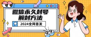 微信永久封号解封玩法包含短暂封号教程【揭秘】-第一资源库