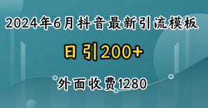 2024最新抖音暴力引流创业粉(自热模板)外面收费1280【揭秘】-互联网资源大全网
