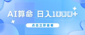 AI算命6月新玩法，日赚1k，不封号，5分钟一条作品，简单好上手【揭秘】-互联网资源大全网