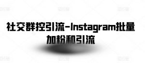 社交群控引流-Instagram批量加粉和引流-互联网资源大全网