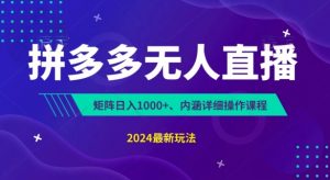 拼多多无人直播不封号，0投入，3天必起，无脑挂机，日入1k+【揭秘】-互联网资源大全网