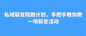 私域裂变陪跑计划,手把手教你跑一场裂变活动-互联网资源大全网