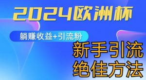 2024欧洲杯风口的玩法及实现收益躺赚+引流粉丝的方法，新手小白绝佳项目【揭秘】-互联网资源大全网