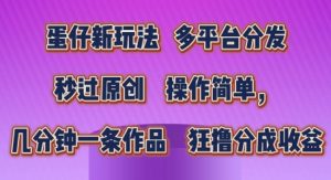 蛋仔新玩法,多平台分发,秒过原创,操作简单,几分钟一条作品,狂撸分成收益【揭秘】-第一资源库