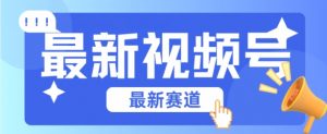 视频号全新赛道,碾压市面普通的混剪技术,内容原创度高,小白也能学会【揭秘】-互联网资源大全网