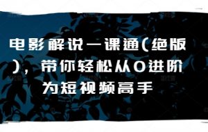电影解说一课通(绝版),带你轻松从0进阶为短视频高手-第一资源库