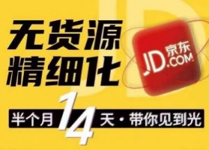 京东无货源精细化训练营，​0门槛快速上手，轻松做出无货源爆款，可复制放大做店群-互联网资源大全网
