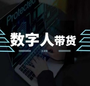 2024火爆AI数字人短视频带货教程,谁说好物流量不好?因为你不懂方法-第一资源库