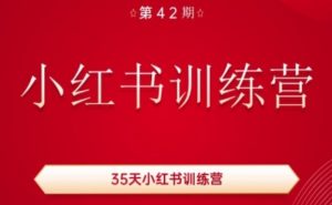 35天小红书训练营(42期),用好小红书,做你喜欢又擅长的事,涨粉又赚钱-互联网资源大全网