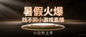 暑假火爆找不同小游戏直播间,小白秒上手【揭秘】-互联网资源大全网