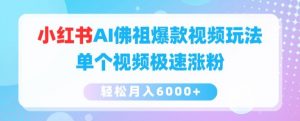 小红书AI佛祖爆款视频玩法，单个视频极速涨粉，轻松月入6000+【揭秘】-互联网资源大全网