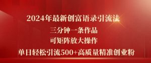 2024年最新创富语录引流法,三分钟一条作品,可矩阵放大操作,单日轻松引流500+高质量创业粉-互联网资源大全网