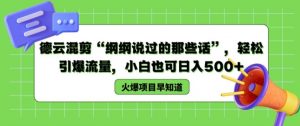 德云混剪“纲纲说过的那些话”，轻松引爆流量，小白也可日入500+【揭秘 】-互联网资源大全网