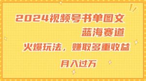 2024视频号书单图文蓝海赛道,火爆玩法,赚取多重收益,小白轻松上手,月入上万【揭秘】-第一资源库