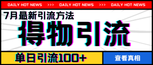 7月最新引方法，得物APP引流，单日引流100+【揭秘】-互联网资源大全网