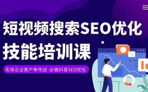实体抖音搜索(抖音SEO)变现课,短视频搜索seo优化技能-互联网资源大全网
