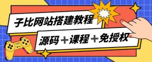 子比网站搭建教程,被动收入实现月入过万-第一资源库