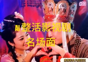 AI整活“影视名场面”发一条爆一条，无脑撸分成收益，日入1k【揭秘】-互联网资源大全网