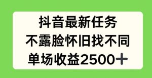 抖音最新任务,不露脸怀旧找不同,单场收益2.5k【揭秘】-互联网资源大全网