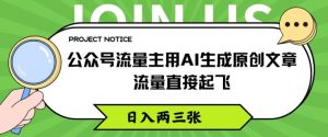 公众号流量主用AI生成原创文章，流量直接起飞，日入两三张【揭秘】-第一资源库