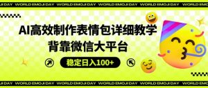 AI高效制作表情包详细教学,背靠微信大平台,稳定日入100+【揭秘】-第一资源库