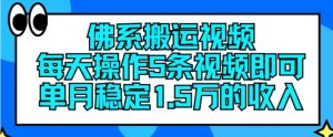 佛系搬运视频，每天操作5条视频，即可单月稳定15万的收人【揭秘】-互联网资源大全网