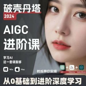 AIGC人工智能零基础到进阶,GPT+MJ+SD商业技术落地,从0基础到进阶深度学习-互联网资源大全网