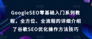 GoogleSEO零基础入门系列教程,全方位、全流程的详细介绍了谷歌SEO优化操作方法技巧-互联网资源大全网