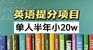 英语提分项目,100%正规项目,单人半年小 20w-第一资源库