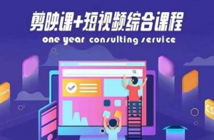 剪映课+短视频综合课程，抖音底层算法，百万粉丝不是梦-第一资源库