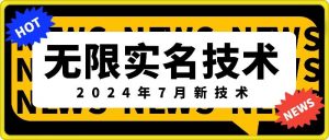 无限实名技术(2024年7月新技术)，最新技术最新口子，外面收费888-3688的技术-互联网资源大全网