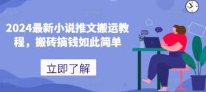 2024最新小说推文搬运教程,搬砖搞钱如此简单-第一资源库