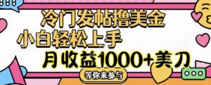冷门发帖撸美金项目,月收益1000+美金,简单无脑,干就完了【揭秘】-第一资源库