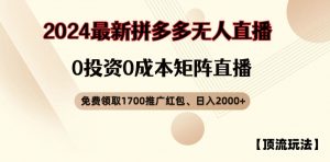 【顶流玩法】拼多多免费领取1700红包、无人直播0成本矩阵日入2000+【揭秘】-互联网资源大全网