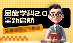 收费1980学科2.0项目,9秒出一个视频,一天成交10个99,让你少走弯路,直达成交-互联网资源大全网