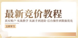 竞价教程：真实账户 实战教学 从新手到进阶·后台操作到数据优化-第一资源库