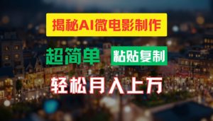 AI微电影制作教程:轻松打造高清小人国画面,月入过万【揭秘】-互联网资源大全网