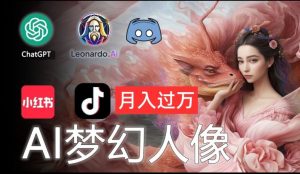 AI摄影梦幻人像:零基础也能月入过万的秘密【揭秘】-互联网资源大全网