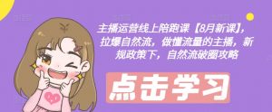 主播运营线上陪跑课【8月新课】,拉爆自然流,做懂流量的主播,新规政策下,自然流破圈攻略-互联网资源大全网