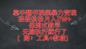 靠手翻书视频暴力变现,轻轻松松月入2W+,保姆式教学,无脑执行就行了(附:工具+教程)【揭秘】-互联网资源大全网