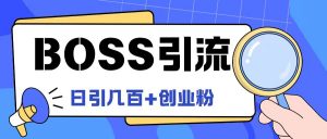 Boss直聘引流创业粉最新玩法日引100+创业粉【揭秘】-互联网资源大全网