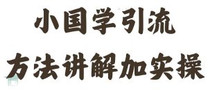 国学引流方法实操教学,日加50个精准粉【揭秘】-第一资源库