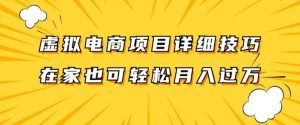 虚拟电商项目详细拆解，兼职全职都可做，每天单账号300+轻轻松松【揭秘】-互联网资源大全网